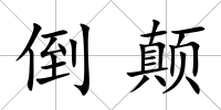 倒顛