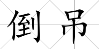 倒吊
