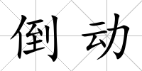 倒動