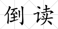 倒讀