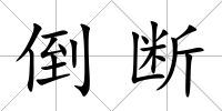 倒斷