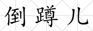 倒蹲兒