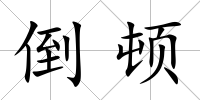 倒頓