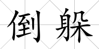 倒躲