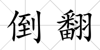 倒翻