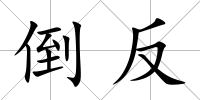 倒反
