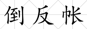 倒反帳