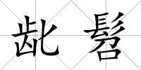 齔髫