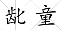 齔童