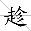 趁