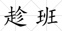 趁班