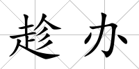 趁辦