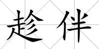 趁伴
