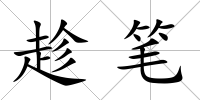 趁筆