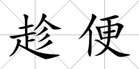 趁便