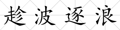 趁波逐浪