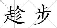 趁步