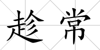 趁常