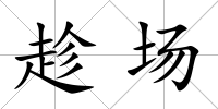 趁場