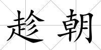趁朝