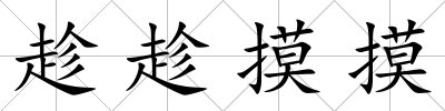 趁趁摸摸