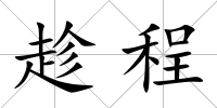 趁程