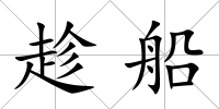 趁船