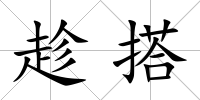 趁搭