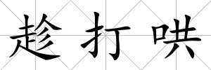 趁打哄