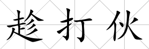趁打伙