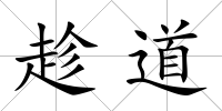 趁道