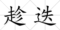 趁迭