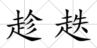 趁趃