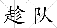 趁隊