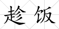 趁飯