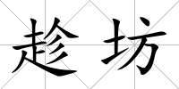 趁坊