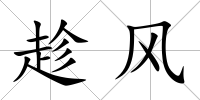 趁風