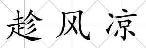趁風(fēng)涼