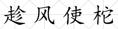 趁風使柁