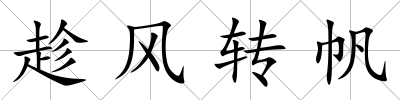 趁風轉帆