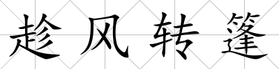 趁風轉篷