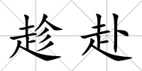 趁赴