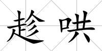 趁哄