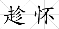 趁懷