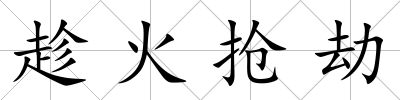 趁火搶劫