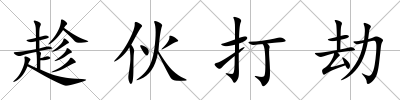 趁伙打劫
