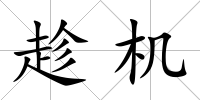 趁機