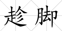 趁腳