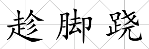 趁腳蹺