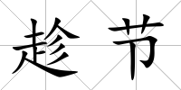 趁節(jié)